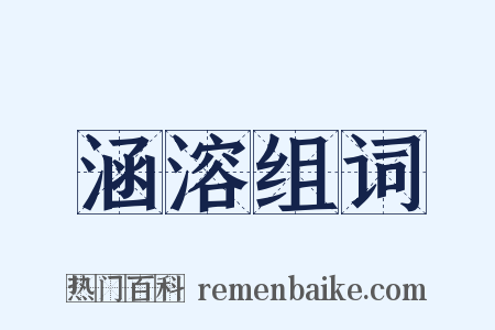 涵溶组词是什么意思的图片